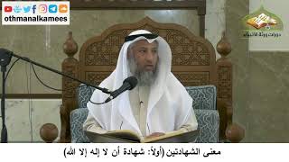 2 - معنى الشهادتين - شهادة أن لا إله إلا الله - عثمان الخميس