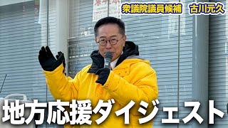 １月30日㈮青森２区かねはまあきら候補の応援街頭演説です。＃古川元久#国民民主党 #愛知2区＃政治改革 #手取りを増やす＃手取りをもっと増やす