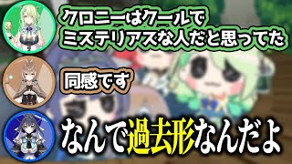 自分の印象が全て過去形で語られていることに鋭く気付くクロニー【ホロライブEN切り抜き/ベールズ/クロニー/ムメイ/ファウナ/日本語翻訳】