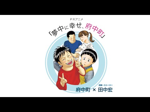夢中に幸せ、府中町 Video2