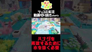 ハナダを再建するためには水を全抜く必要がある【ぽこ あ ポケモン】 #short #shorts  #ゲーム実況 #ポケモン #ぽこあポケモン