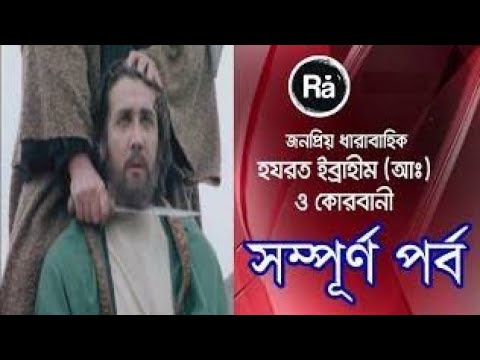 হযরত ইব্রাহীম (আঃ) ও কোরবানী - সম্পূর্ণ পর্ব | Hazrat Ibrahim (AS) O Kurbani - Full Episode