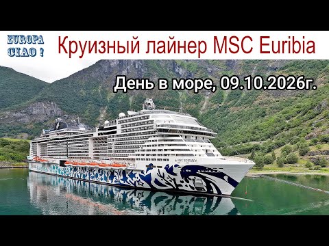 Чао Европа, фильм 33-й: День в море на MSC "Euribia" - чем заняться в городе на воде? (09.10.2026г)