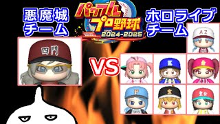 【パワプロ2024-2025】育成したチームで、ホロライブのチームと対戦していくぜ！