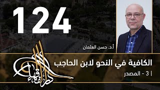 صورة الكافية لابن الحاجب - 124 - الفصل العاشر - أ. د. حسن العثمان