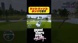 ランス・ヴァンス・ダンスのお時間です #グラセフ #gtavc #shorts