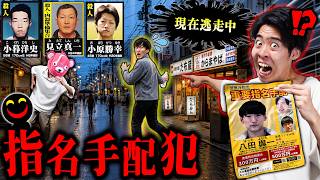 【賞金800万】今も逃げてる『重要指名手配犯』の居場所がマジでヤバすぎる。