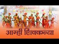 आम्ही शिवकन्या शिवरायाच्या वाघिणी आम