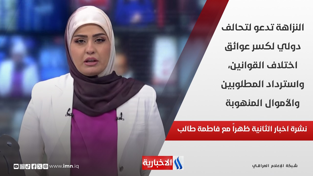 فيديو | النزاهة تدعو لتحالف دولي لكسر عوائق اختلاف القوانين، واسترداد المطلوبين والأموال المنهوبة