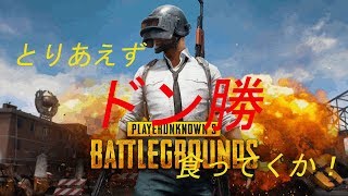 【PUBG】やるわよ♡　with jopi azk biki