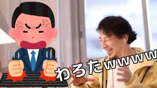 【ひろゆき】ガチ切れされると笑ってしまうひろゆき
