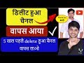 How To Get Back Youtube Channel How To Restore Deleted Youtube Channel Recover Channel Videos