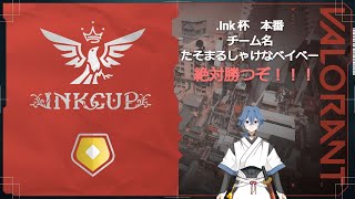 賞金付きカスタム大会!!! .Ink 杯初戦！！！！ぜってー勝つぞ!!!