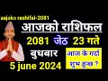 Aajako Rashifal Jestha 23  2081 || 5 June 2024 Today Horoscope of All Rashi | Nepali Rashifal 2081