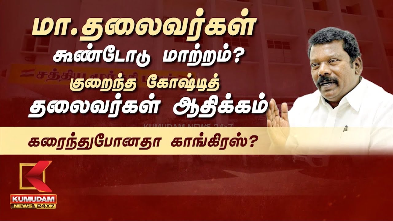 மா.தலைவர்கள் கூண்டோடு மாற்றம்?குறைந்த கோஷ்டித் தலைவர்கள் ஆதிக்கம்கரைந்துபோனதா காங்கிரஸ்?