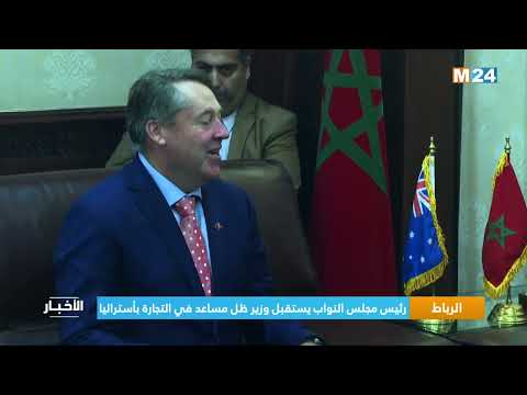 ‎⁨الرباط.. رئيس مجلس النواب يستقبل وزير ظل مساعد في التجارة بأستراليا⁩