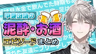 【激ヤバ】甲斐田晴の泥酔・お酒エピソードまとめ【にじさんじ/甲斐田晴/切り抜き】