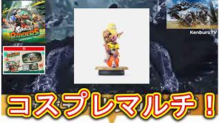 【#モンハンワイルズPS5版】視聴者参加型！スプラトゥーンレイダーズウツホコスプレ装備で☆10モンスターを倒していこうマルチライブ配信！