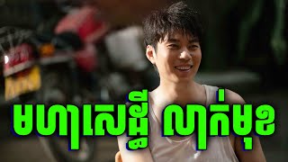 Dream Of Getting Rich | ជីវិតឪពុកកំសត់ | សម្រាយរឿងឋ​