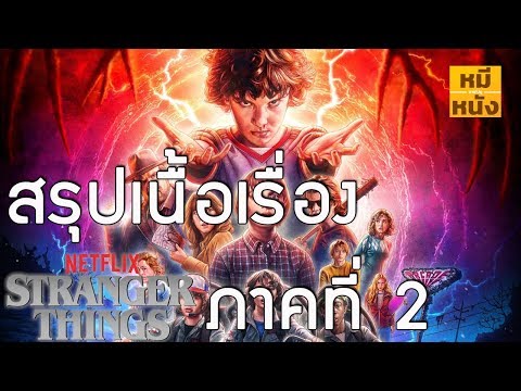 สรุปเนื้อเรื่อง | Stranger Things 2 ตั้งแต่ต้นจนจบ ก่อนไปดู Stranger Things 3