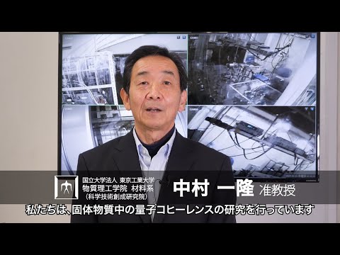 「光を使って量子と古典の境界を探る」中村一隆研究室 - 物質理工学院