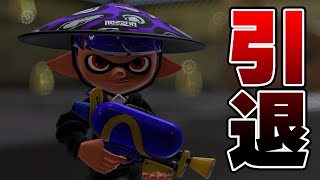 もう限界です、ごめんなさい【Splatoon3】