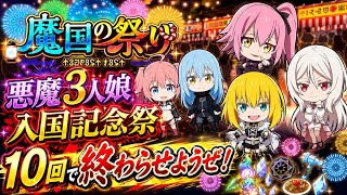 【まおりゅう】魔国の祭り 悪魔3人娘入国記念祭 10回で終わらせようぜ！ 激ウマ最強コンテンツ、絶対やれ！ カレラ、ウルティマ、テスタロッサ  転生したらスライムだった件 魔王と竜の建国譚