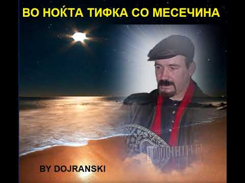 VO NOKTA TIFKA SO MESECINA  - VANCO DOJRANLIEV
