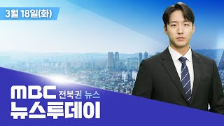 MBC 뉴스투데이 - 전북권뉴스 | 2025.03.18(화)