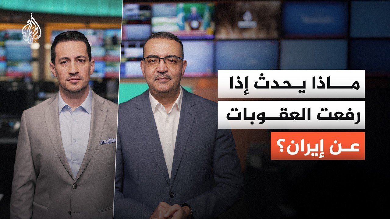 فيديو | رفع العقوبات عن إيران.. ماذا يعني ذلك إن تم؟