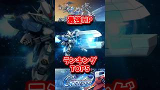 最強HPランキングトップ5【SDガンダムジージェネレーションエターナル】