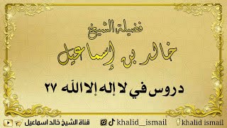 دروس في لا إله إلا الله ٢٧ - فضيلة الشيخ خالد إسماعيل image