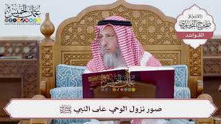 [7] صور نزول الوحي على النبي ﷺ - عثمان الخميس