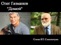Газманов - Домой 