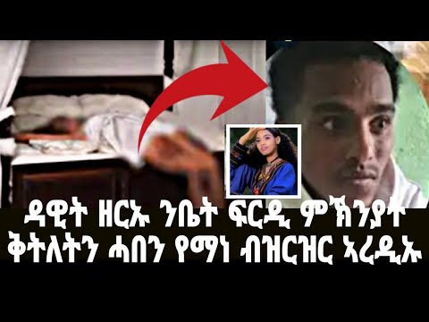 ቀታሊ ሓበን የማነ(ዳዊት ዘርኡ) ንቤት ፍርዲ ዝቕረቦ ሓድሽ መረዳእታ መረዳእታን ኣብ ችሎት ዘቕረቦ ምኽንያት ቅትለትን #tigraynews #target_media