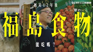 福島食物、環境安全嗎？直擊災區的復興