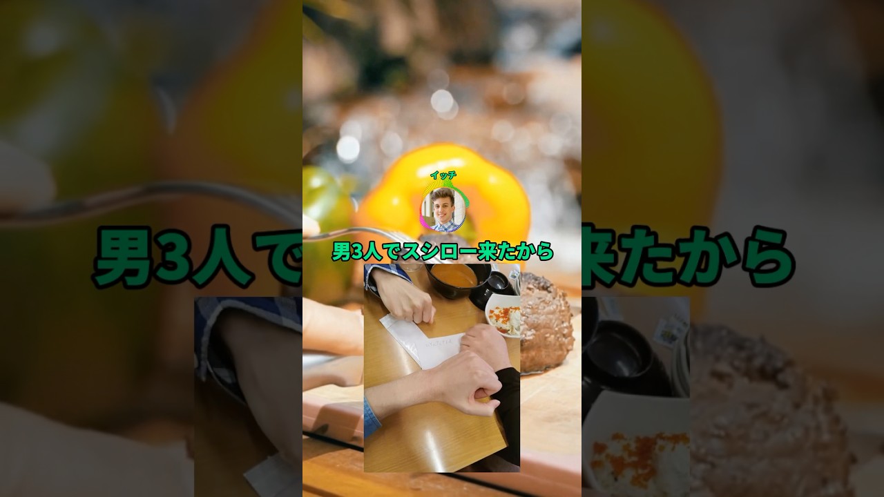 男3人でスシロー来た！#2ch #shorts