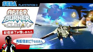【SEGA PS3】AFTER BURNER CLIMAX【AB2のBGMが熱い！F-14でAエンディングまで】