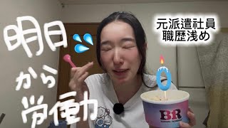 【大人の夏休み終了☀️☑️🍉】また労働生活だよ〜〜(;ω;)