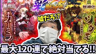 彩獣神祭を１２０連で絶対コンプしたい漢のガチャ【モンスト】【カーミラ】【ツクモ】