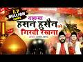 Hasan Husain Ka Waqia हसन हुसैन को गिरवी रखना Tasneem Asif New