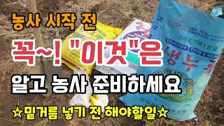 농사 시작 전 꼭 "이것"은 알고 농사 준비하세요 밑거름 및 토양개량제 넣기전 해야할일 토양검사 토양검정방법