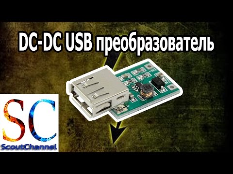 DC-DC USB преобразователь напряжения