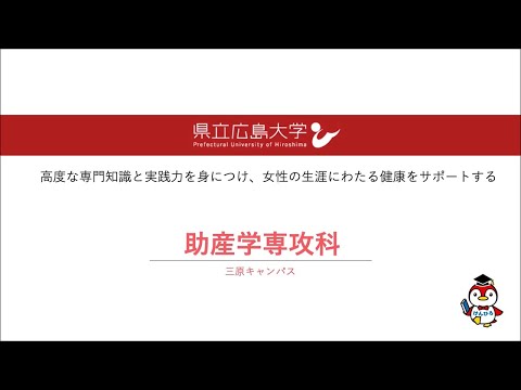 保健福祉学科 専攻科紹介（助産学専攻科）