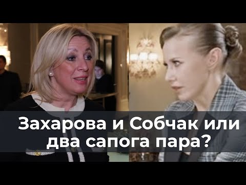 Захарова и Собчак или два сапога пара?