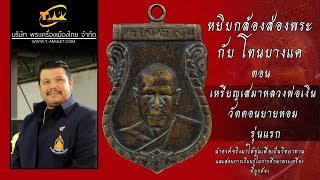 เหรียญเสมาหลวงพ่อเงิน วัดดอนยายหอม รุ่นแรก หยิบกล้องส่องพระกับโทนบางแค