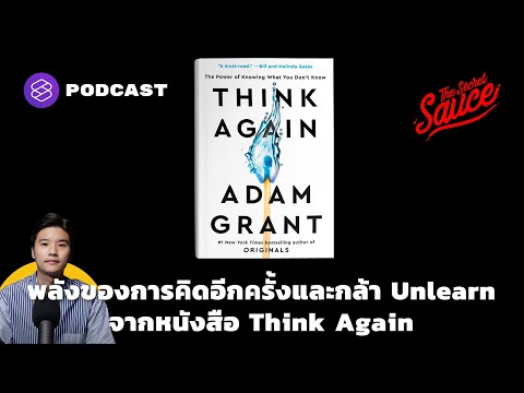 พลังของการคิดอีกครั้งและกล้า Unlearn จากหนังสือ Think Again | The Secret Sauce EP.377
