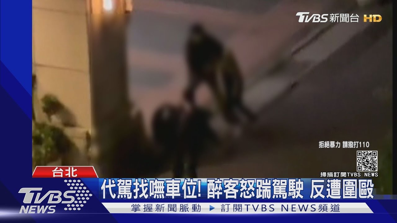 代駕找嘸車位！醉客怒踹駕駛　反遭圍毆