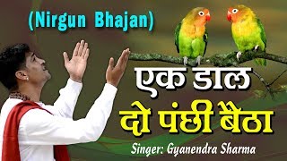 Nirgun Bhajan - Kabir Ke Dohe  Ek Daal Do Panchhi 