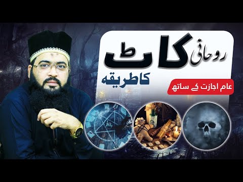 Rohani ilaj ka Tarika | Jadu,  Jinnat, Asaib ki Kaat | Bandish ka tor | Asaib ka ilaj